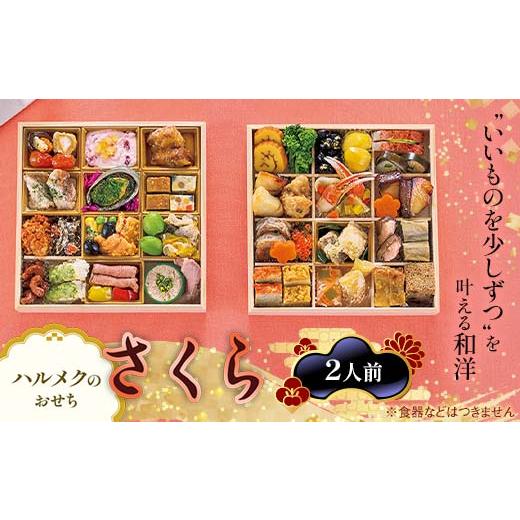 ふるさと納税 おせち 岐阜県 中津川市 数量限定 ハルメクのおせち「さくら」(2人前) おせち料理 おせち お節 正月 お正月 加工品 食品
