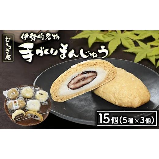 ふるさと納税 菓子 饅頭 群馬県 伊勢崎市 伊勢崎名物 むらさき庵の手作り まんじゅう 15個入り(5種×3個) | 花豆 酒まん 高菜 こしあん さつまいも 離島への配…