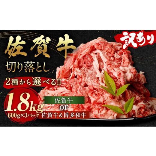 ふるさと納税 牛肉 バラ(カルビ) 福岡県 太宰府市 訳あり 佐賀牛 切り落とし 1.8kg(600g×3パック) 11月発送 国産 和牛 牛肉 お肉 肉 冷凍 佐賀牛切り落とし…
