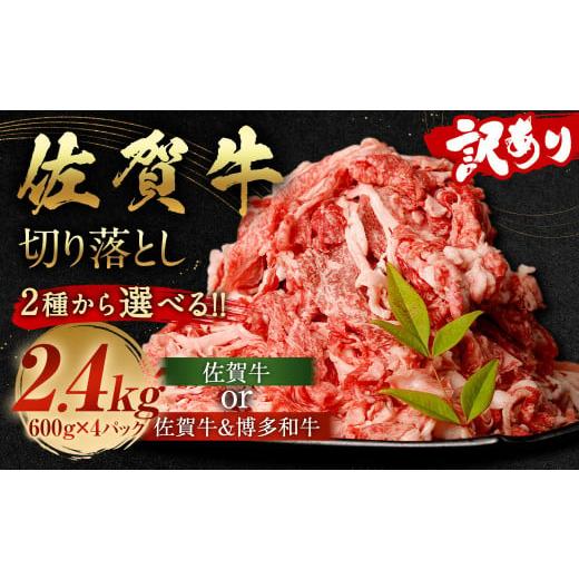 ふるさと納税 牛肉 バラ(カルビ) 福岡県 太宰府市 訳あり 佐賀牛 切り落とし 2.4kg(600g×4パック) 2025年12月発送予定 国産 和牛 牛肉 お肉 肉 冷凍 佐賀牛…