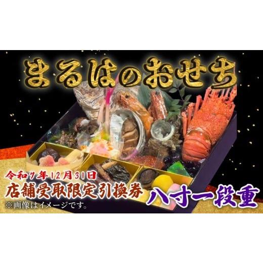 ふるさと納税 おせち 愛知県 南知多町 店舗受取限定 まるは食堂のおせち『八寸一段重』令和7年12月31日限定引換券 八寸一段重 店舗受取限定引換券 : 60,000 …
