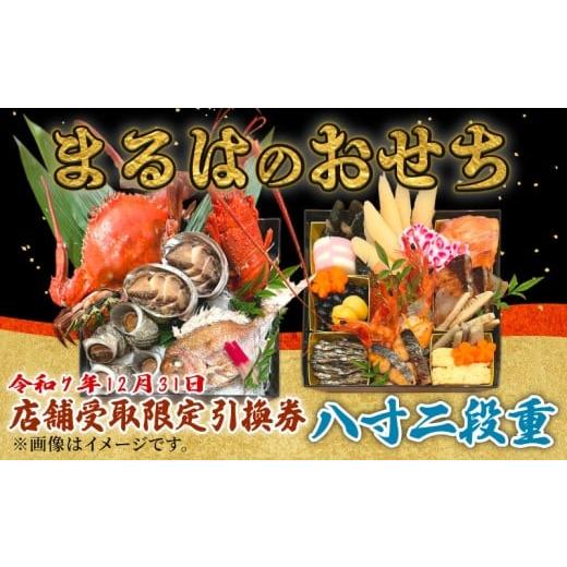 ふるさと納税 おせち 愛知県 南知多町 店舗受取限定 まるは食堂のおせち『八寸二段重』令和7年12月31日限定引換券 八寸二段重 店舗受取限定引換券 : 93,000 …