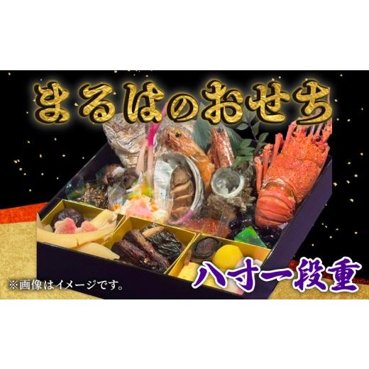 ふるさと納税 おせち 愛知県 南知多町 まるは食堂のおせち『八寸一段重』 八寸一段重: 71000円