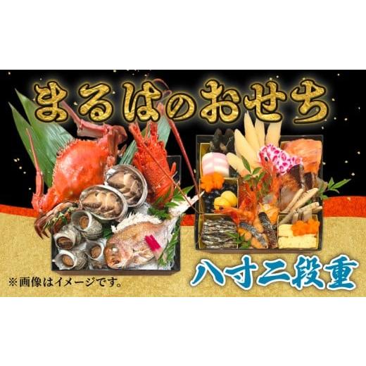ふるさと納税 おせち 愛知県 南知多町 まるは食堂のおせち『八寸二段重』 八寸二段重:111000円