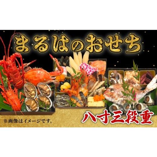 ふるさと納税 おせち 愛知県 南知多町 まるは食堂のおせち『八寸三段重』 八寸三段重:151,000円