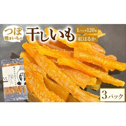 ふるさと納税 干し芋 群馬県 伊勢崎市 珍しい つぼ焼きいもの干しいも 120g×3パック入り 北海道・沖縄・離島への配送不可