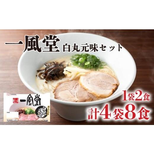 ふるさと納税 ラーメン とんこつ 山口県 下関市 ラーメン 一風堂 白丸元味 4袋 セット 計 8食 詰め合わせ ( 麺 らーめん 生ラーメン 豚骨 とんこつ 人気 おす…