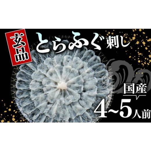 ふるさと納税 フグ 大阪府 松原市 ＼とらふぐ取扱量日本一/ 12月配送 ふぐ 刺身 4〜5人前 指定日可 冷凍 真空 解凍するだけ お手軽 とらふぐ hugu fugu HUGU …