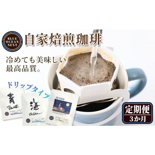 ふるさと納税 コーヒー ドリップ 鳥取県 境港市 定期便 冷めても美味しい最高品質の自家焙煎珈琲 ドリップ珈琲(3か月) sm-CM007 BLUE OCEAN NEXT 定期便3か月
