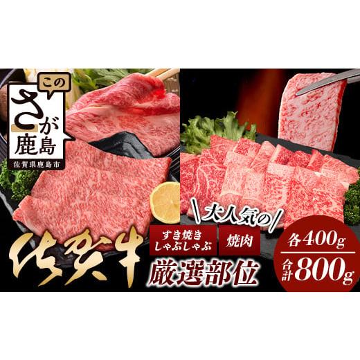 ふるさと納税 牛肉 すき焼き 佐賀県 鹿島市 60日以内発送 大人気の佐賀牛 A5 しゃぶしゃぶ すき焼き &amp; 焼肉セット(各400g) 合計800g 牛肉 セット バラエ…