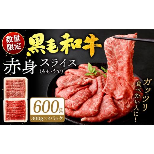 ふるさと納税 牛肉 すき焼き 福岡県 北九州市 九州産 黒毛和牛 赤身スライス (もも・うで) 600g (300g×2パック) 2025年12月発送 お肉 牛肉 国産牛 和牛 冷凍 …