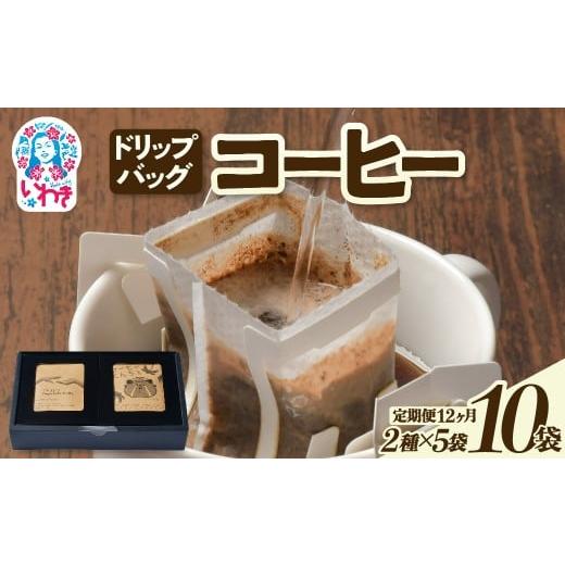 ふるさと納税 コーヒー ドリップ 福島県 いわき市 ドリップバッグコーヒー10個(2種×5個)定期便12ヶ月 | ドリップバッグコーヒー 定期便 2種飲み比べ 個包装…