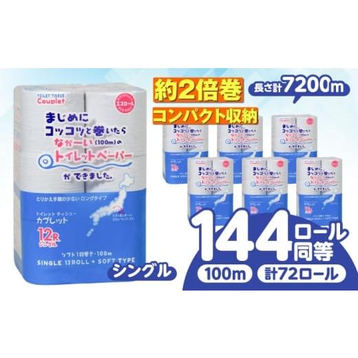 ふるさと納税 雑貨・日用品 岐阜県 岐阜市 12月発送 トイレットペーパー 72ロール 2倍巻き シングル 北海道・沖縄県・離島への配送不可 日用品 生活用品 エコ…