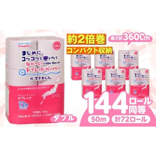 ふるさと納税 雑貨・日用品 岐阜県 岐阜市 3月発送 トイレットペーパー 72ロール 2倍巻き ダブル 北海道・沖縄県・離島への配送不可 日用品 生活用品 エコ 岐…