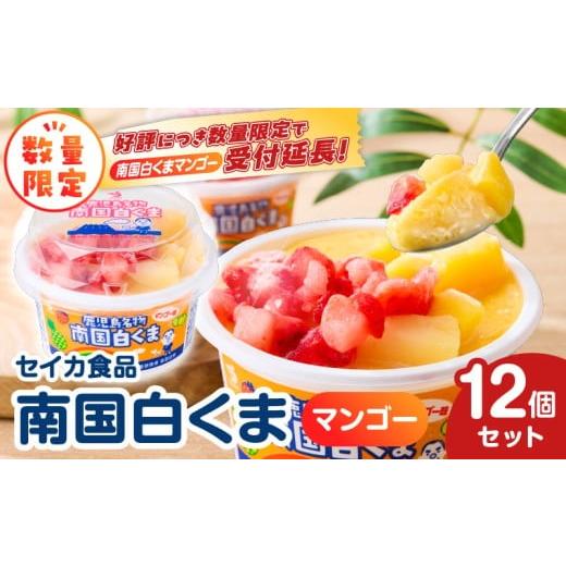 ふるさと納税 菓子 アイス 鹿児島県 鹿児島市 数量限定 セイカ食品 南国白くま(マンゴー)12個セット K051-003_01 (2)南国白くま マンゴー
