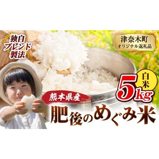 ふるさと納税 米 ブレンド 熊本県 津奈木町 白米 熊本県産 ブレンド米 肥後のめぐみ米 5kg 熊本県産 ふるさと納税 精米 米 こめ ふるさとのうぜい コメ お米 …