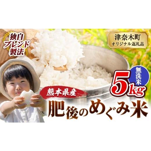 ふるさと納税 米 ブレンド 熊本県 津奈木町 無洗米 熊本県産 ブレンド米 肥後のめぐみ米 5kg 熊本県産 ふるさと納税 精米 米 こめ ふるさとのうぜい コメ お米…