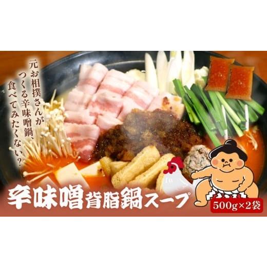 ふるさと納税 鍋セット 京都府 八幡市 元お相撲さんがつくる 辛味噌背脂鍋 セット 特製 つくね 自家製 辛味噌 背脂 スープ スープのみ 鶏 鶏肉 とり とりにく …