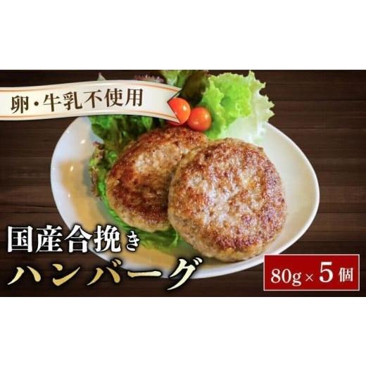 ふるさと納税 肉 ハンバーグ 京都府 八幡市 ハンバーグ 約80g × 5個 (約400g) 卵 牛乳 不使用 国産和牛 茶美豚 牛 豚 合挽き肉 ブランド豚肉 京都 八幡市 …