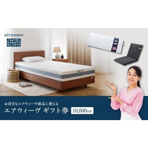 ふるさと納税 イベントやチケット等 福島県 国見町 エアウィーヴ ギフト券 1万円券 | 1枚 ギフトカード ギフト 10000円 商品券 airweave おすすめ マットレス …