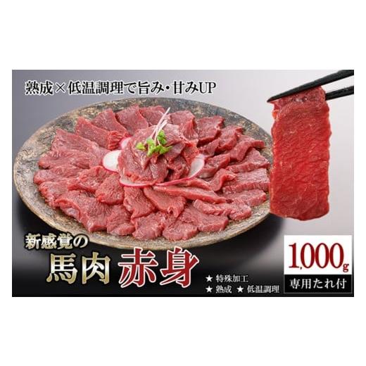 ふるさと納税 馬肉 熊本県 小国町 令和8年3月出荷分 厳選 馬肉 赤身 1000g 1kg 特許製法 氷温熟成 低温調理 加熱済 馬赤身 赤身肉 新感覚 焼いたらもっと美味…
