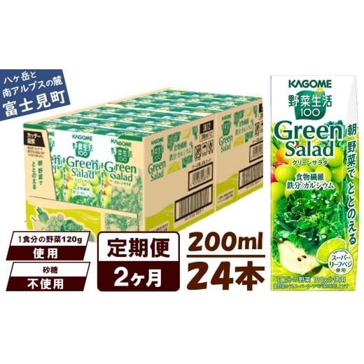 ふるさと納税 果汁飲料 ミックス 長野県 富士見町 定期便 2ヶ月 カゴメ 野菜生活100 グリーンサラダ 200ml 24本 野菜不足 解消 ビタミンミネラル 豊富 食物繊…