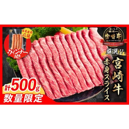 ふるさと納税 牛肉 すき焼き 宮崎県 日南市 12月末までにお届け 年内発送 畜産農家応援 数量限定 厳選 宮崎牛 赤身 スライス 計500g 粗挽きウインナー 牛肉 …