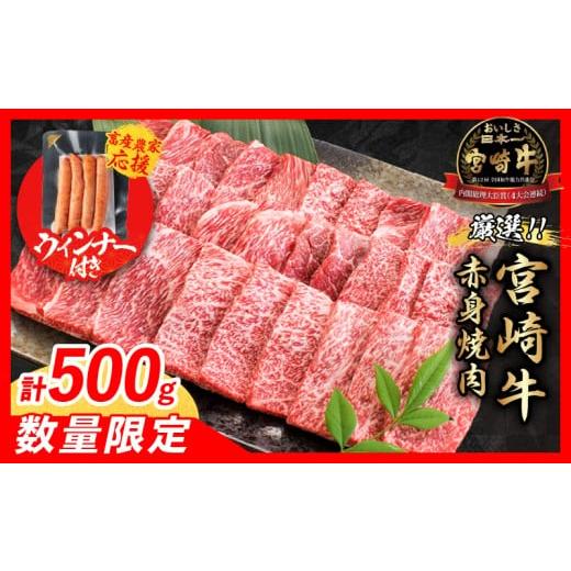 ふるさと納税 牛肉 焼肉・バーベキュー 宮崎県 日南市 12月末までにお届け 年内発送 畜産農家応援 数量限定 厳選 宮崎牛 赤身 焼肉 計500g 粗挽きウインナー …