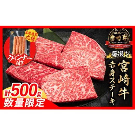 ふるさと納税 牛肉 モモ 宮崎県 日南市 12月末までにお届け 年内発送 畜産農家応援 数量限定 厳選 宮崎牛 赤身 ステーキ 計500g 粗挽きウインナー 牛肉 国産 …