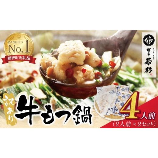 ふるさと納税 モツ鍋 福岡県 福智町 W61-11 博多若杉 訳あり 牛もつ鍋セット(2人前×2) 4人前 もつ鍋 ホルモン 肉 鍋 福岡 博多 もつ鍋 モツ鍋 国産 醤油 モツ…