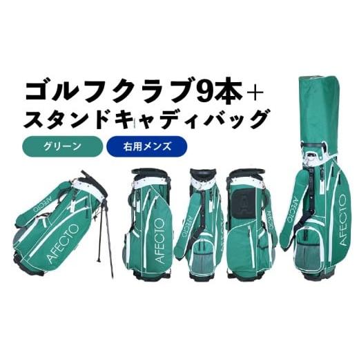 ふるさと納税 ゴルフグッズ クラブ 大阪府 東大阪市 AFECTO(アフェクト) CR-01メンズゴルフクラブセット 右打ち用 グリーン 右打ち用 グリーン