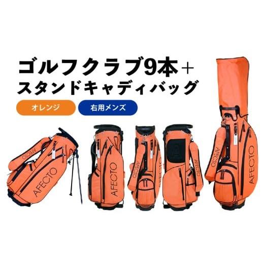 ふるさと納税 ゴルフグッズ クラブ 大阪府 東大阪市 AFECTO(アフェクト) CR-01メンズゴルフクラブセット 右打ち用 オレンジ 右打ち用 オレンジ