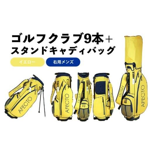 ふるさと納税 ゴルフグッズ クラブ 大阪府 東大阪市 AFECTO(アフェクト) CR-01メンズゴルフクラブセット 右打ち用 イエロー 右打ち用 イエロー