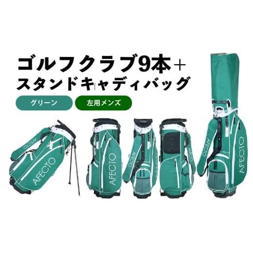 ふるさと納税 ゴルフグッズ クラブ 大阪府 東大阪市 AFECTO(アフェクト) CR-01メンズゴルフクラブセット 左打ち用 グリーン 左打ち用 グリーン