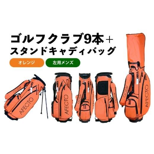 ふるさと納税 ゴルフグッズ クラブ 大阪府 東大阪市 AFECTO(アフェクト) CR-01メンズゴルフクラブセット 左打ち用 オレンジ 左打ち用 オレンジ