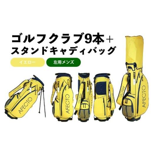 ふるさと納税 ゴルフグッズ クラブ 大阪府 東大阪市 AFECTO(アフェクト) CR-01メンズゴルフクラブセット 左打ち用 イエロー 左打ち用 イエロー