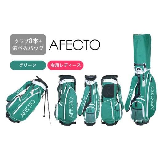 ふるさと納税 ゴルフグッズ クラブ 大阪府 東大阪市 AFECTO(アフェクト) CR-01レディースゴルフクラブセット 右打ち用 グリーン 右打ち用 グリーン