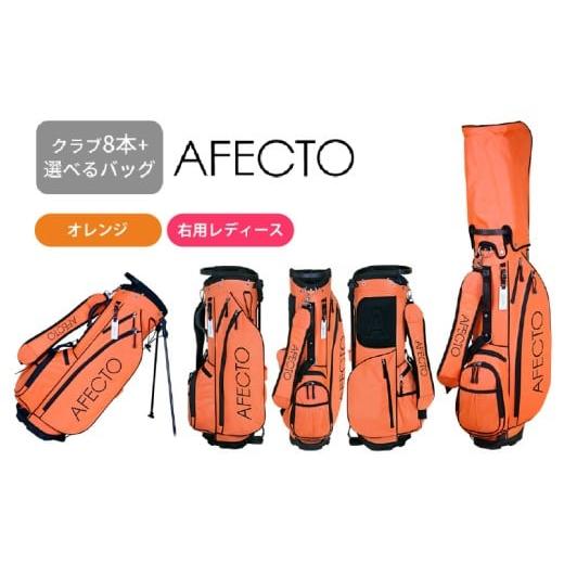 ふるさと納税 ゴルフグッズ クラブ 大阪府 東大阪市 AFECTO(アフェクト) CR-01レディースゴルフクラブセット 右打ち用 オレンジ 右打ち用 オレンジ