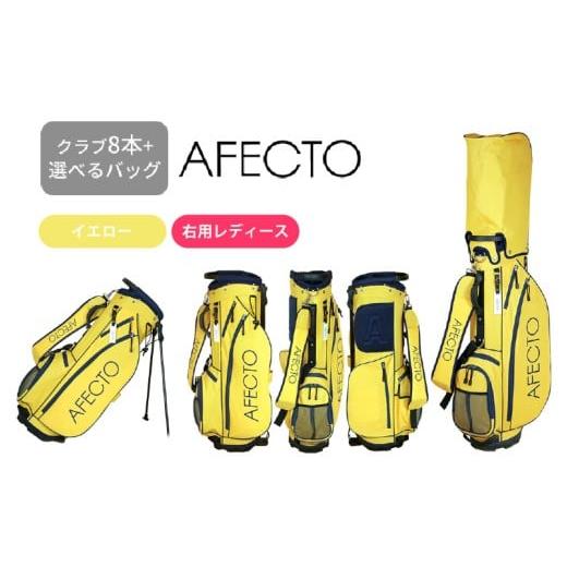 ふるさと納税 ゴルフグッズ クラブ 大阪府 東大阪市 AFECTO(アフェクト) CR-01レディースゴルフクラブセット 右打ち用 イエロー 右打ち用 イエロー