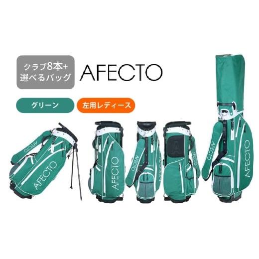 ふるさと納税 ゴルフグッズ クラブ 大阪府 東大阪市 AFECTO(アフェクト) CR-01レディースゴルフクラブセット 左打ち用 グリーン 左打ち用 グリーン