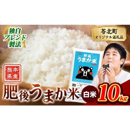 ふるさと納税 米 ブレンド 熊本県 苓北町 米 熊本県産 肥後うまか米 10kg(5kg×2袋) 白米 《7-14日以内に出荷予定(土日祝を除く)》精米 こめ コメ お米 おこめ…