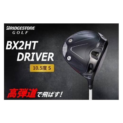 ふるさと納税 ゴルフグッズ クラブ 広島県 大竹市 BX2HT DRIVER (10.5度 S) カーボンシャフト ブリヂストン ゴルフクラブ|BRIDGESTONE ブリジストン BXシリー…