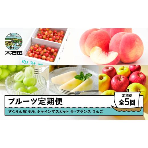 ふるさと納税 果物の詰合せ 山形県 大石田町 先行予約 フルーツ 定期便 全5回 さくらんぼ 佐藤錦 もも 白桃 ぶどう シャインマスカット ラ・フランス りんご …