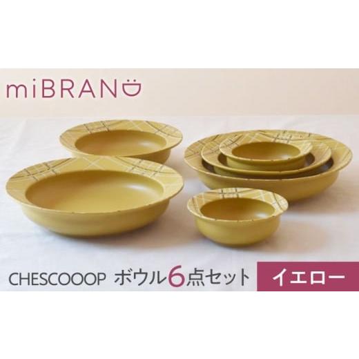 ふるさと納税 食器・グラス 皿 岐阜県 土岐市 美濃焼 miBRAND CHESCOOOP ボウル6点セット(イエロー) 見谷陶器 食器 ペアセット S M L MCG069 イエロー