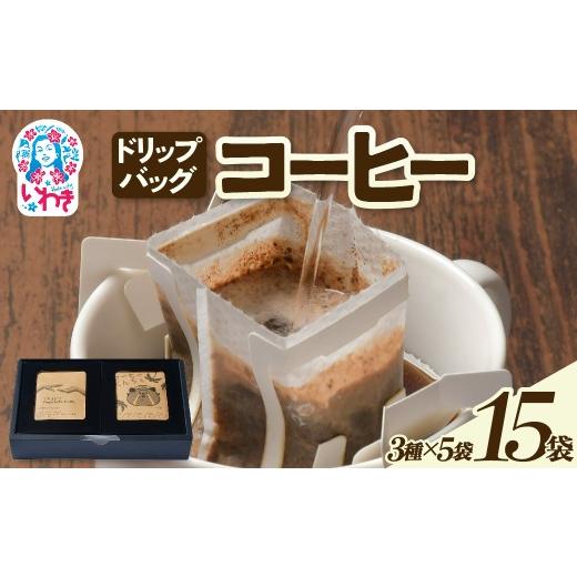 ふるさと納税 コーヒー ドリップ 福島県 いわき市 ドリップバッグコーヒー15個(3種×5個) | ドリップバッグコーヒー 3種飲み比べ 個包装 中煎り 深煎り 香り…
