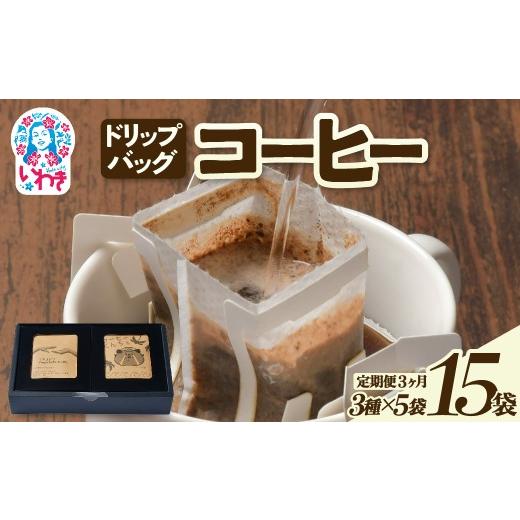 ふるさと納税 コーヒー ドリップ 福島県 いわき市 ドリップバッグコーヒー15個(3種×5個)定期便3ヶ月 | ドリップバッグコーヒー 定期便 3種飲み比べ 個包装 …