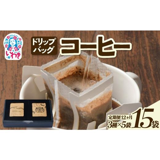 ふるさと納税 コーヒー ドリップ 福島県 いわき市 ドリップバッグコーヒー15個(3種×5個)定期便12ヶ月 | ドリップバッグコーヒー 定期便 3種飲み比べ 個包装…