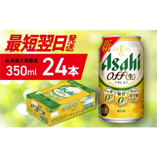 ふるさと納税 ビール 北海道 札幌市 最短翌日発送 アサヒ オフ 350ml 