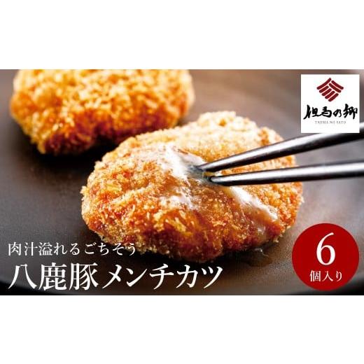 ふるさと納税 惣菜・レトルト 冷凍 兵庫県 豊岡市 肉汁あふれるメンチカツ 6個 / 冷凍 メンチカツセット 人気 八鹿豚 豚肉 惣菜 おかず お弁当 揚げ物 フライ…
