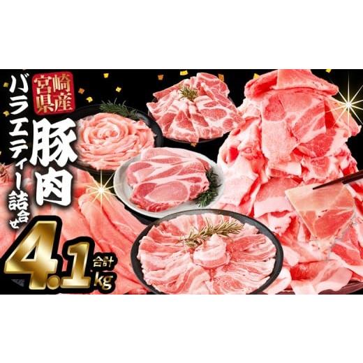 ふるさと納税 豚肉 セット 宮崎県 国富町 豚肉バラエティー詰合せセット 4.1kg 入金確認後、2025年12月に順次出荷 国産 宮崎県産 ぶた にく 精肉 とんかつ ト…